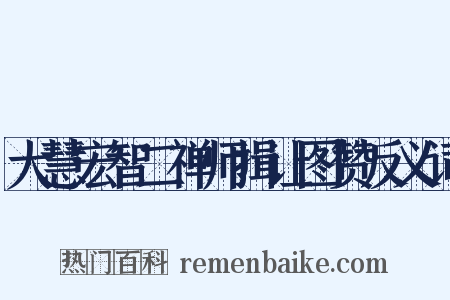 大慧宏智二禅师揖让图赞反义词是什么意思的图片